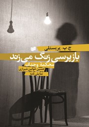 دانلود کتاب بازپرسی زنگ می‌زند