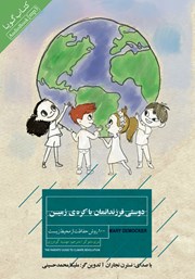 دانلود کتاب صوتی دوستی فرزندانمان با کره‌ی زمین