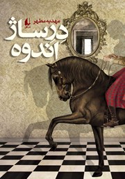 دانلود کتاب درساژ اندوه