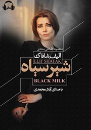 دانلود کتاب صوتی شیر سیاه