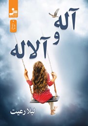 دانلود کتاب آله و آلاله