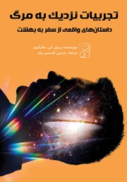 دانلود کتاب تجربیات نزدیک به مرگ