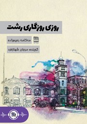 دانلود کتاب صوتی روزی روزگاری رشت
