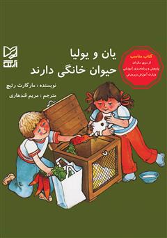 دانلود کتاب یان و یولیا حیوانات خانگی دارند