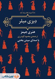 دانلود کتاب صوتی دیزی میلر