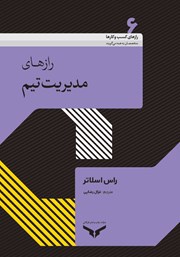 دانلود رازهای مدیریت تیم