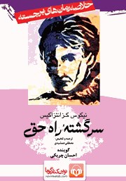 دانلود سرگشته راه حق