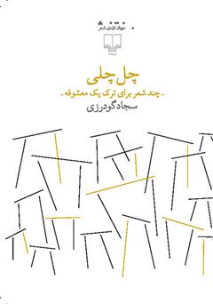 دانلود کتاب چل چلی: چند شعر برای ترک یک معشوقه