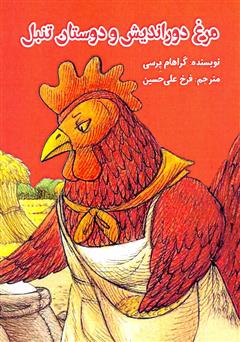 معرفی و دانلود کتاب مرغ دوراندیش و دوستان تنبل
