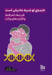 معرفی و دانلود کتاب خنده او شبیه مادرش است