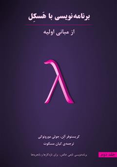دانلود کتاب برنامهنویسی با هسکل، از مبانی اولیه: جلد دوم