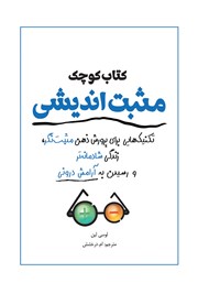 دانلود کتاب کوچک مثبت اندیشی