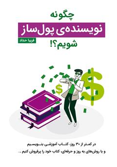 دانلود کتاب چگونه نویسنده‌ی پولساز شویم؟