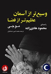 دانلود کتاب صوتی وسیع‌تر از آسمان، عظیم‌تر از فضا