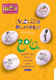 دانلود کتاب ماجراهای من و درسام - جامع نهم