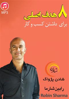 دانلود ۸ هدف اصلی برای داشتن کسب و کار