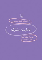 دانلود کتاب عاملیت مشترک