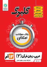 دانلود کتاب گلبرگ عربی (3) دوازدهم رشته علوم انسانی