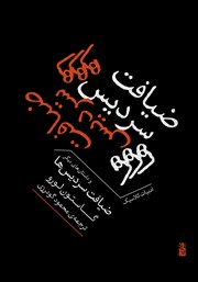 معرفی و دانلود کتاب ضیافت سردیس‌ها