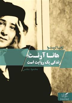 دانلود کتاب هانا آرنت؛ زندگی یک روایت است