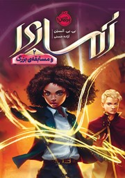 دانلود کتاب آماری و مسابقه بزرگ 2