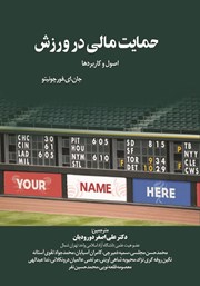 دانلود کتاب حمایت مالی در ورزش