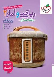 معرفی و دانلود کتاب پرسش‌های چهار گزینه‌ای ریاضی و آمار 2 - پایه یازدهم