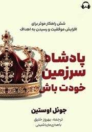 معرفی و دانلود کتاب صوتی پادشاه سرزمین خودت باش