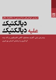 دانلود کتاب دیالکتیک علیه دیالکتیک