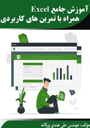 دانلود کتاب آموزش جامع Excel همراه با تمرین‌های کاربردی