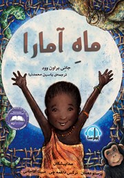 معرفی و دانلود کتاب صوتی ماه آمارا