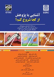 دانلود کتاب آشنایی با پژوهش، از کجا شروع کنم؟