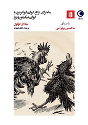 دانلود کتاب صوتی ماجرای نزاع ایوان ایوانویچ و ایوان نیکیفورویچ