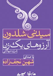 دانلود کتاب صوتی آرزو‌های یک زن