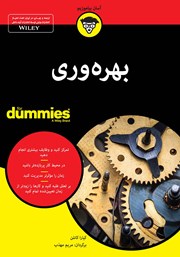 دانلود کتاب بهره وری