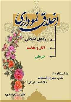 دانلود کتاب اخلاق نموداری