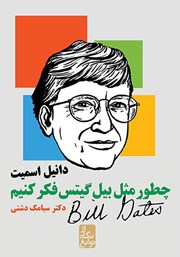 معرفی و دانلود کتاب چطور مثل بیل گیتس فکر کنیم