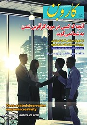 دانلود فصلنامه کاروبن - شماره 12