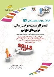 دانلود کتاب افزایش مهارتهای شغلی: تعمیرکار سیستم سوخت رسانی موتورهای دیزلی