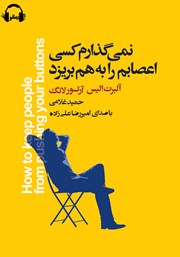 دانلود کتاب صوتی نمی‌گذارم کسی اعصابم را به هم بریزد