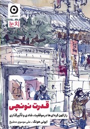 دانلود کتاب قدرت نونچی