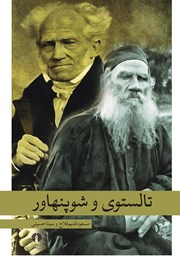 دانلود کتاب تالستوی و شوپنهاور