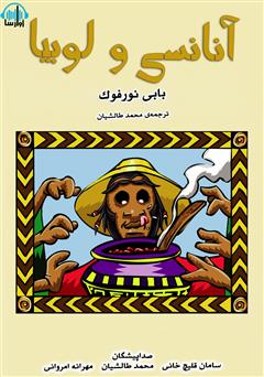 معرفی و دانلود کتاب صوتی آنانسی و لوبیا