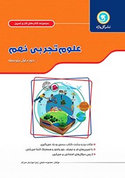 دانلود کتاب کار و تمرین علوم تجربی نهم