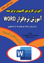 دانلود کتاب آموزش کاربردی کامپیوتر برای همه: آموزش نرم افزار Word