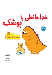 معرفی و دانلود کتاب صوتی خداحافظی با پوشک