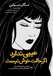 دانلود کتاب عیبی ندارد اگر حالت خوش نیست