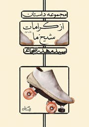 دانلود کتاب از کرامات شیخ ما