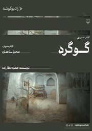 دانلود کتاب صوتی گوگرد