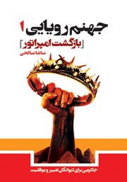 دانلود کتاب جهنم رویایی 1: بازگشت امپراتور